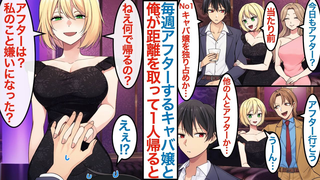 【漫画】いつもキャバクラで人気No1キャバ嬢とアフターする陰キャな俺。美人過ぎるので遠慮して距離を取って１人で帰ろうとした途端にヤンデレ気味に「私のこと嫌いになった？」と迫られ【恋愛マンガ動画】