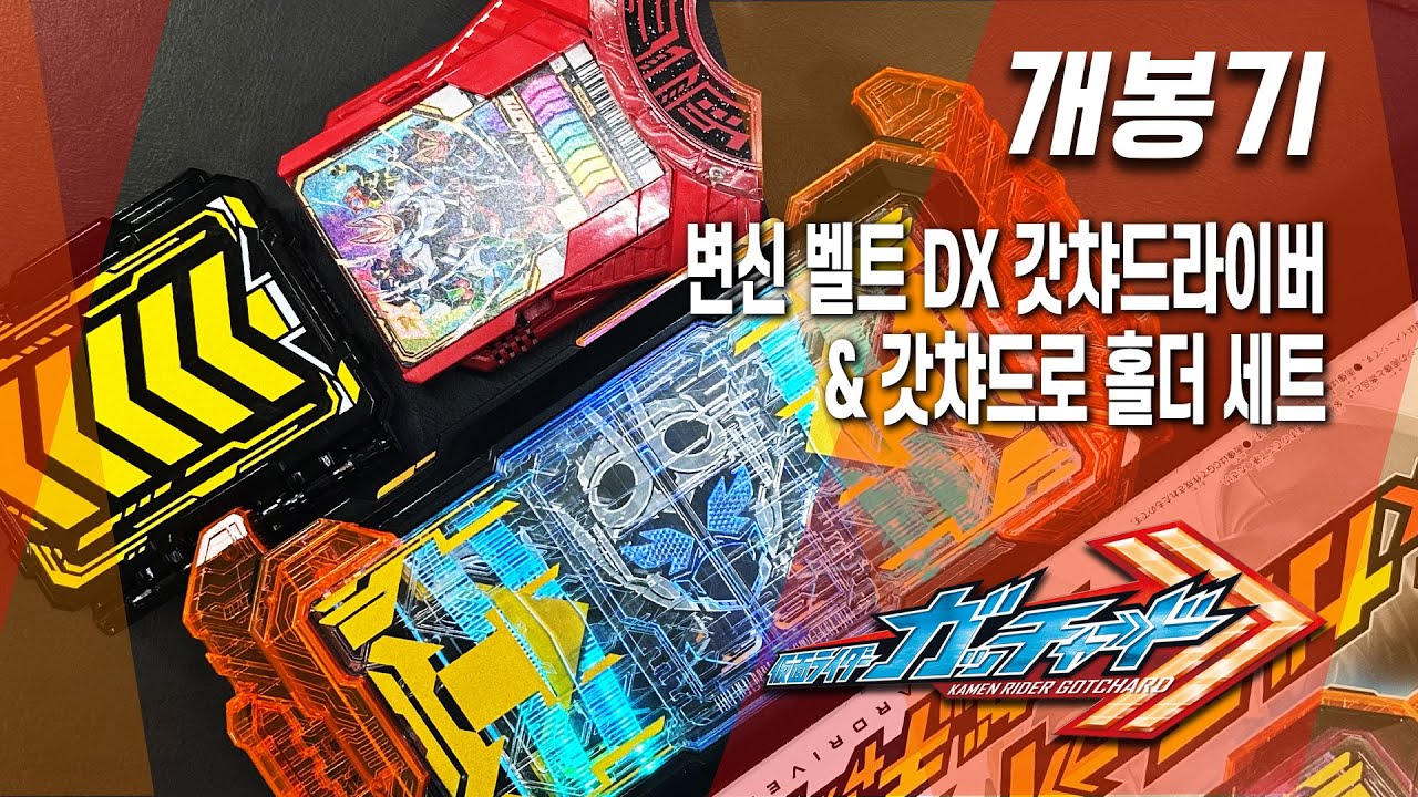 [개봉기] 변신 벨트 DX 갓챠드라이버 & 갓챠드로 홀더 세트, 가면라이더 갓챠드 : 원네스 레이즈 버클! - YouTube