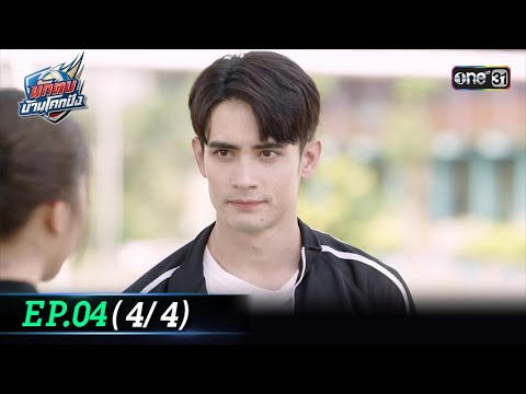 นักตบบ้านโคกปัง | Ep.04 (4/4) | 6 ส.ค. 67 | one31