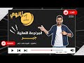 المراجعة النهائية جبر الصف الاول الثانوي عام ازهر بكالوريا لكل طلاب الجمهورية مستر محسن