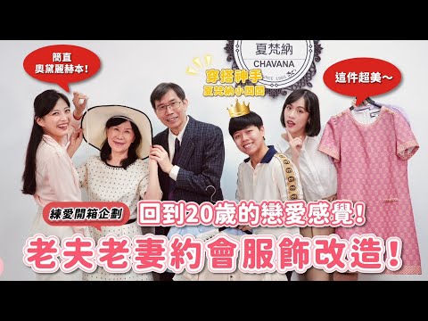 約會穿搭改造！老夫老妻瞬間回到20歲的戀愛感覺！｜練愛事務所