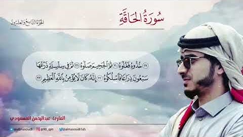 سورة الحاقة بصوت القارئ عبدالرحمن المسعودي