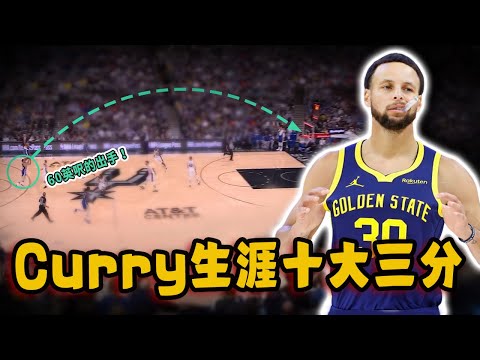 Stephen Curry職業生涯十大最強三分！超遠出手刷新聯盟認知，徹底打服主教練Kerr的一球！