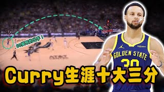 Stephen Curry職業生涯十大最強三分！超遠出手刷新聯盟認知，徹底打服主教練Kerr的一球！