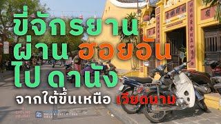 ขี่จักรยาน #biketouring จากใต้ขึ้นเหนือในเวียดนาม part 7