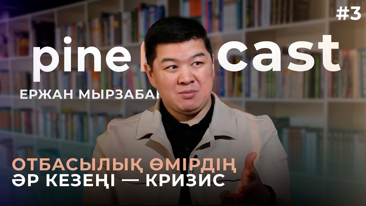 Ержан Мырзабаев: 