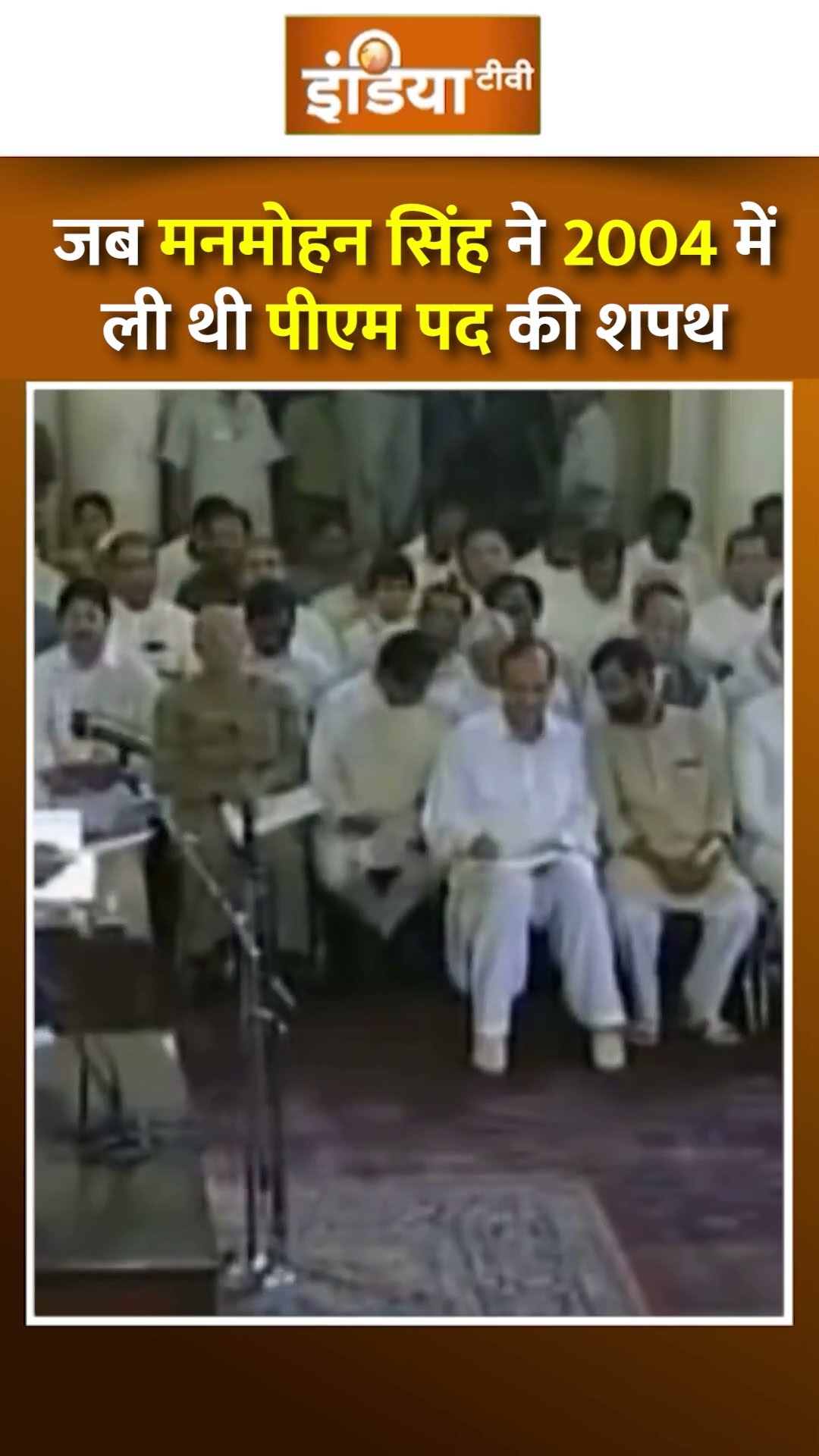 जब मनमोहन सिंह ने ली थी पीएम पद की शपथ #manmohansingh #pmoathmanmohansingh #manmohansinghdeath