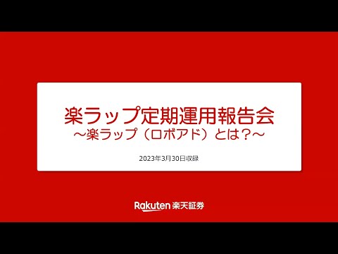 楽ラップ定期運用報告会～楽ラップ（ロボアド）とは？～ 2023年3月30日収録
