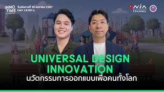 INNO Time I Universal Design Innovation นวัตกรรมการออกแบบเพื่อคนทั้งโลก  [April 2024]