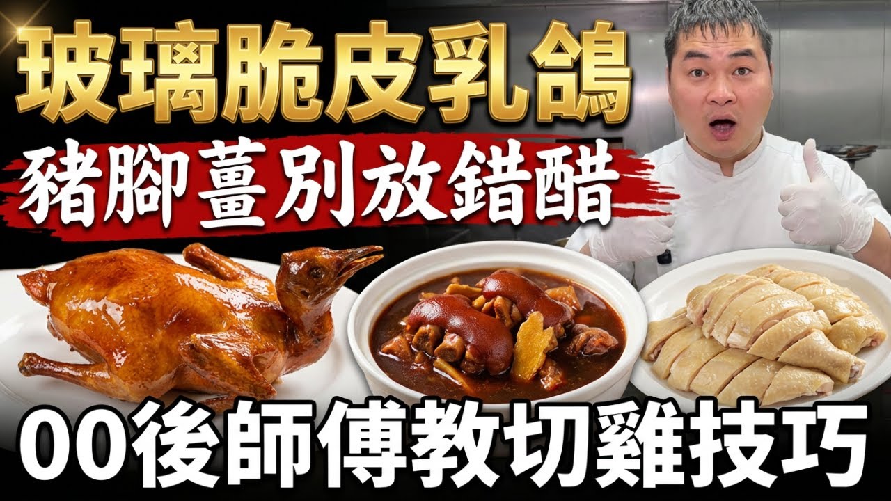 公開「玻璃脆皮乳鴿」百萬配方！生炸爆汁秘訣？｜「豬腳薑」黃金比例！這3種醋千萬別放錯！｜00後神級刀工斬「貴妃雞」技巧讓老師傅都看傻了！