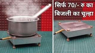 ये Electric Stove बिजली की बचत भी करेगा | Homemade Electric Chulha | Induction Stove