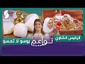 بوسو ولا تمسو و الرفيس الشاوي على طريقة سامية الشاوية ضيفة الشاف سهيلة 