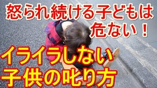 毎日怒る子育ては今日でおしまい！イライラしないで子供を叱る方法３原則