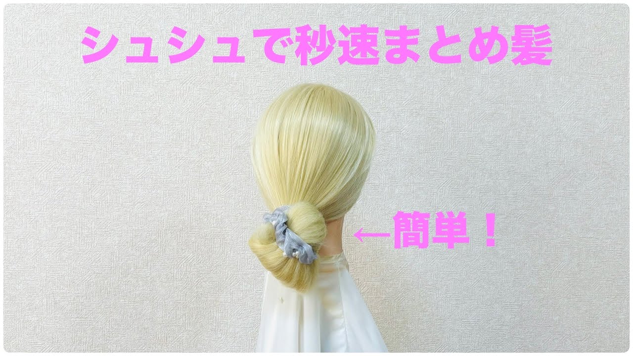 シュシュで秒速まとめ髪✨Quick Scrunchie Chignon【Updo Lover】