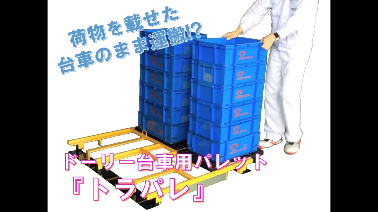 ドーリー台車用パレット「トラパレ」デビュー（POINT紹介動画） - YouTube