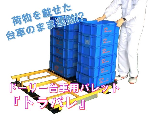 パレット台車 平台車 ドーリー 運搬台車 イレクターパイプ台車 