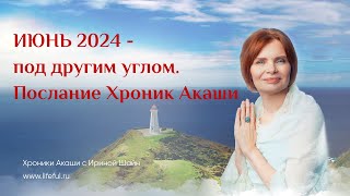 Послание Хроник Акаши на июнь 2024 года.