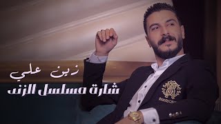 Zein Ali - Mawal Al Zaend (2023) | زين علي - شارة مسلسل الزند