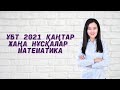 НАҒЫЗ ҚАҢТАР 2021 ҰБТ-да 100% келетін сұрақтар МАТЕМАТИКА,