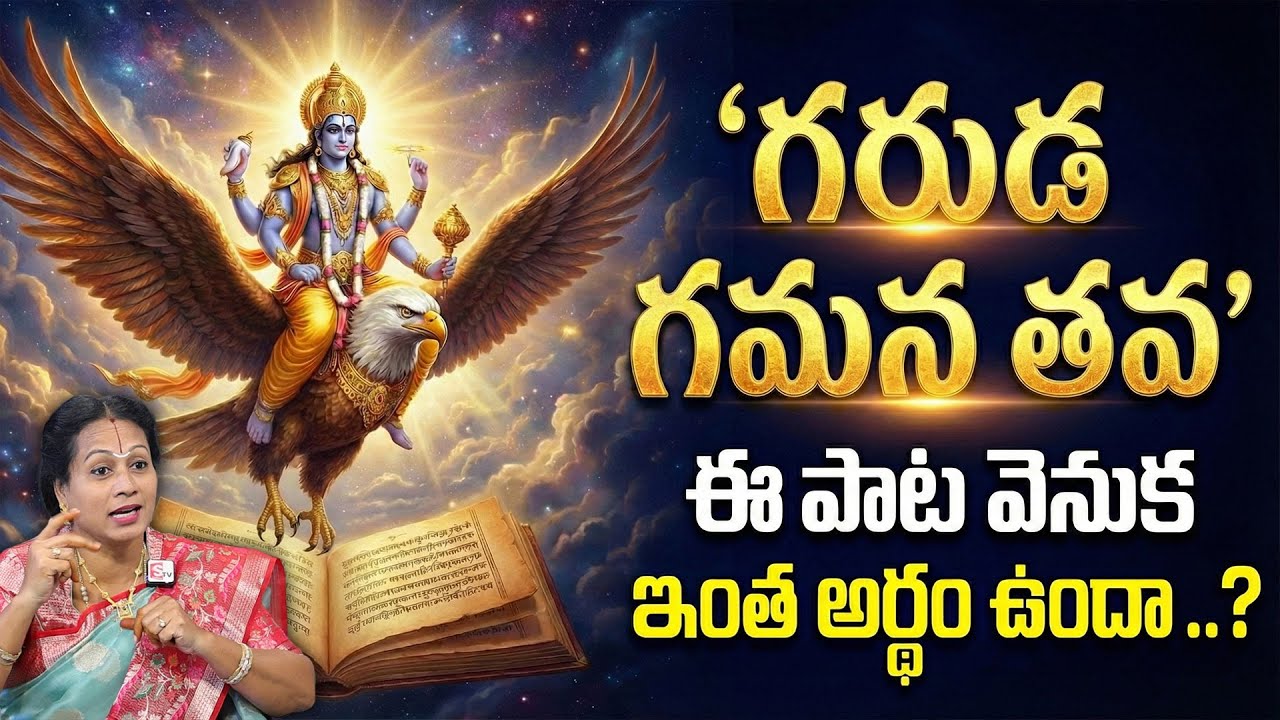 గరుడ గమన తవ ఈ పాట వెనుక ఇంత అర్ధం ఉందా.? | Garuda Gamana Thava | Padmaja Ramanujadasi #anchordeepthi