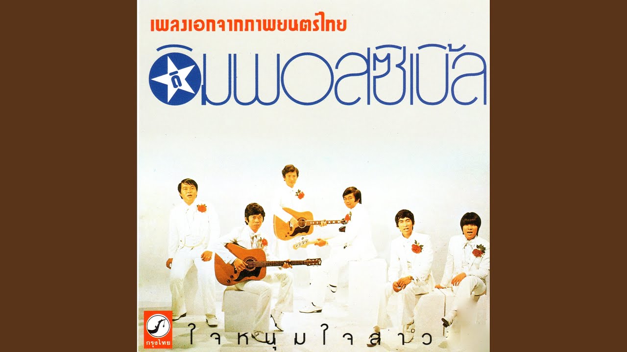 ปกเพลง ครองจักรวาล — PAUSE
