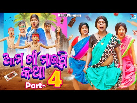 ଆମ ଗାଁ ମାଇପି କଥା-4 ||AMA GAAN MAIPI KATHA PART-4||ODIA NEW COMEDY ||MR DEVA||BIKIRAKI ||MR GULUA