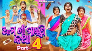 ଆମ ଗାଁ ମାଇପି କଥା-4 ||AMA GAAN MAIPI KATHA PART-4||ODIA NEW COMEDY ||MR DEVA||BIKIRAKI ||MR GULUA