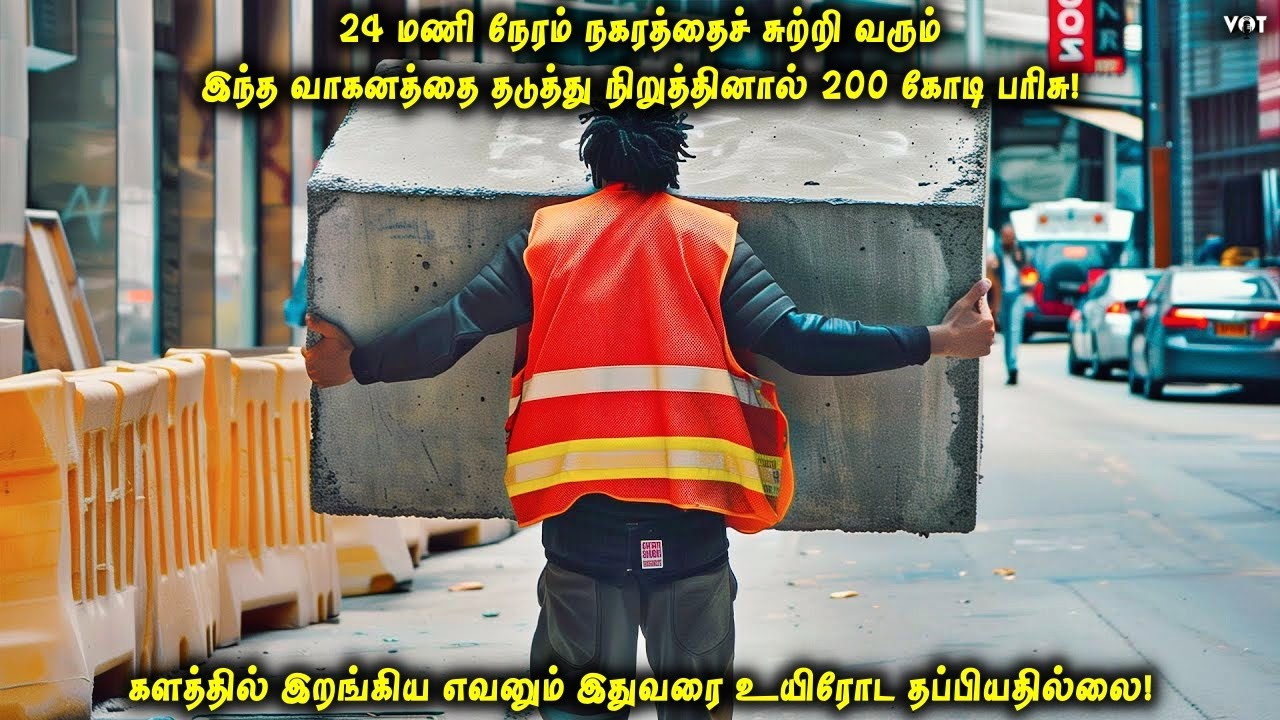24 மணிநேரம் நகரத்தைச் சுற்றி வரும் இந்த வாகனத்தை தடுத்து நிறுத்தினால் 200 கோடி பரிசு|Tamil Explained