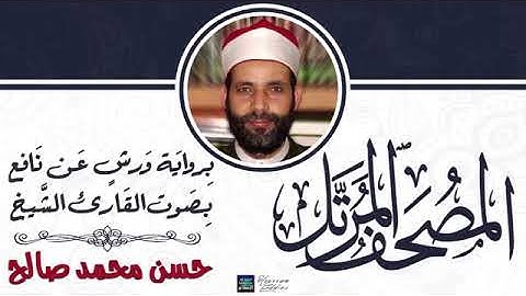 تلاوة ماتيسر من سورة ق بصوت الشيخ حسن محمد صالح برواية ورش