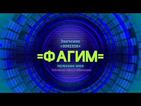 Значение имени Фагим  - Тайна имени