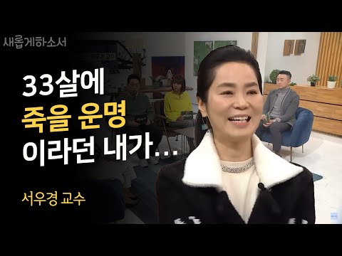 이제는 이해되는 그날 밤ㅣ새롭게하소서ㅣ서우경 교수