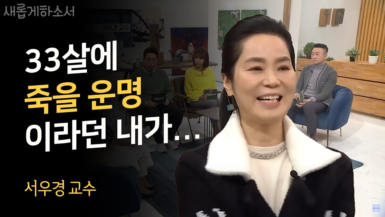 이제는 이해되는 그날 밤ㅣ새롭게하소서ㅣ서우경 교수