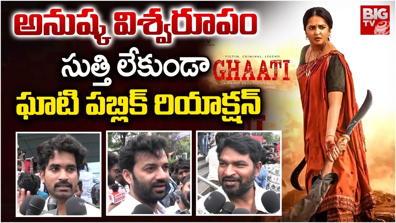 Ghati Movie Genuine Public Talk | Anushka | Krish Jagarlamudi | Ghaati Movie | BIG TV