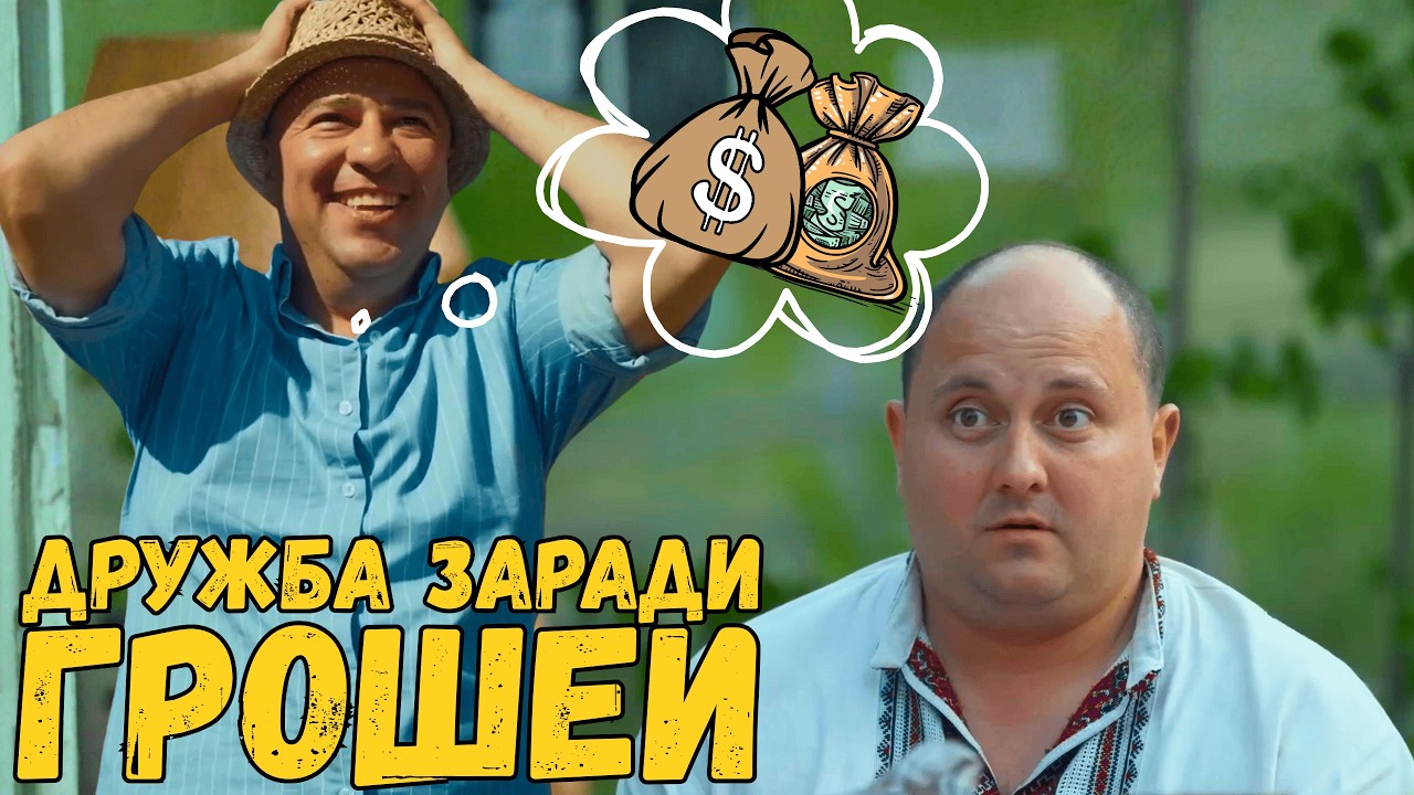 Сельский миллионер, фальшивые друзья и приключения Юрчика 🎬 Комедия, Сериал, полиция и юмор