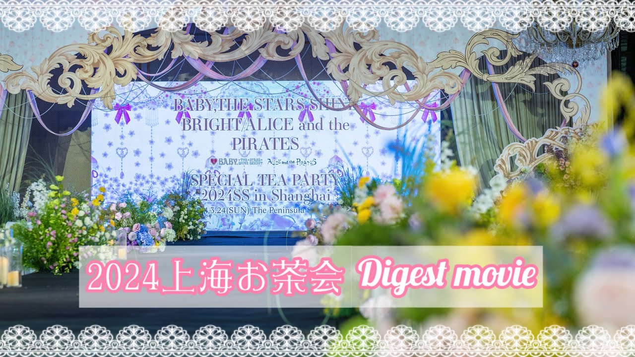 【SPECIAL TEA PARTY 2024SS in Shanghai 】2024上海お茶会 Digest movie