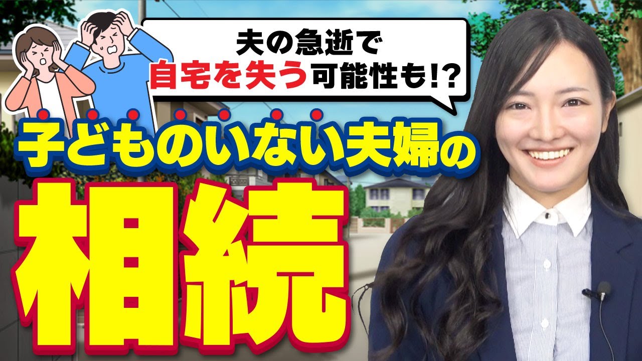 【子どものいない共働き夫婦】夫の急逝で自宅を失う可能性も？