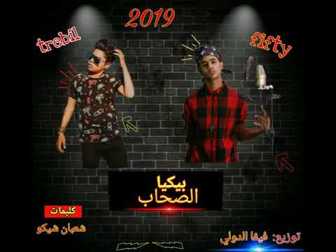 مهرجان بيكيا الصحاب غناء البااباا تريبل وفيفتي توزيع فيفا الدولي 2019