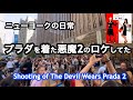 メリル・ストリープが見れた！￼プラダを着た悪魔2、アン・ハサウェイはダメでした🥹　映画ロケ最高〜