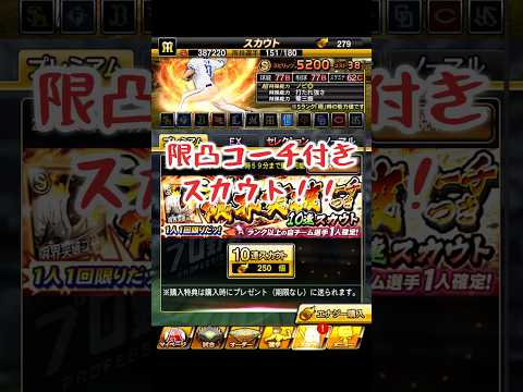 限凸コーチガチャひく！【プロ野球スピリッツA】　#プロスピa #プロスピ #ゲーム実況 #野球 #shorts