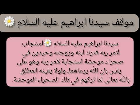 تحضير درس قصص اولي العزم من الرسل الموقف الثاني سيدنا ابراهيم