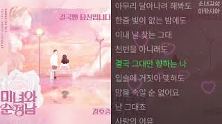 김호중 -  결국엔 당신입니다                          미녀와 순정남 OST