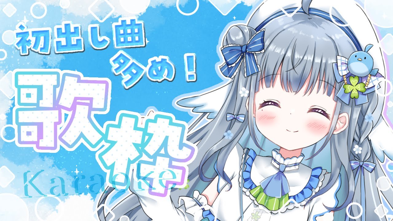 〘 #歌枠 〙初出し曲多めでうたいます🐦わたしのこと一生の推しにしてください💙 karaoke / SingingStream〘 #新人vtuber / 百瑠璃せいらん〙
