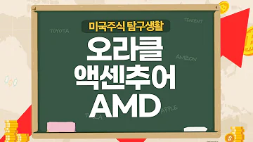 미국주식 IT주 오라클 액센추어 AMD 하늘이 무너져도 솟아날 모멘텀 있을까