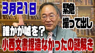 735回　小西文書でホレ見ろ捏造無かったと言ってる人へ【緊急撮って出し】