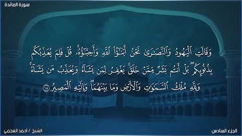 53:11أحمد بن علي العجمي Al-Ma'idah - Ahmed Al Ajmi .5‏ سورة المائدة