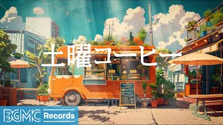 土曜コーヒー: Smooth Jazz Instrumental & Relaxing Bossa Nova Music for Study, Work - 作業用カフェBGM