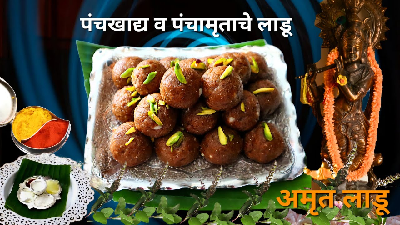पंचखाद्यअमृत लाडू / पंचामृत व पंचखाद्याचे पौष्टिक लाडू - कामात व्यस्त असणाऱ्या तरुण मंडळींसाठी खास