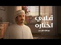عبدالله الزرعي قلبي اختاره حصريا 2026 mp3
