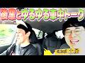 【車中トーク】ミカボ土屋にカメラ回してもらいながら滝行に向かうよ【ペラペラ小籔】