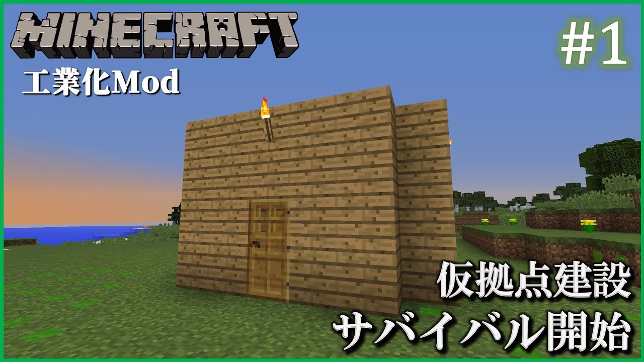 【Minecraft(1.12.2)　工業化Mod】 自動化工場建設日誌  #1  サバイバル開始【ゆっくり実況】